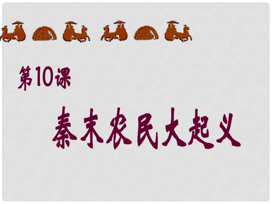 七年級歷史上冊 第三單元 第10課 秦末農(nóng)民大起義課件 新人教版_第1頁