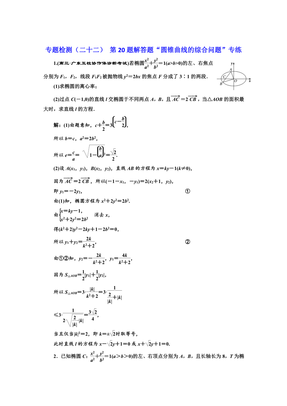 高考理科數(shù)學(xué) 通用版三維二輪專題復(fù)習(xí)專題檢測：二十二 第20題解答題“圓錐曲線的綜合問題”專練 Word版含解析_第1頁