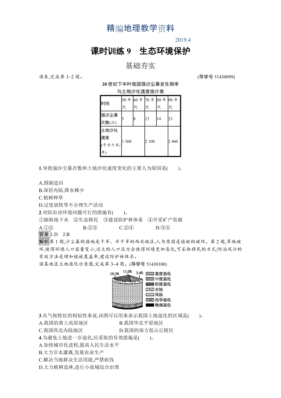 精編【金牌學(xué)案】高中地理選修六湘教版 練習(xí)第三章 生態(tài)環(huán)境保護(hù) 課時訓(xùn)練9生態(tài)環(huán)境保護(hù) Word版含解析_第1頁