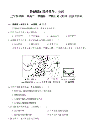 【最新】辽宁省鞍山一中高三上学期第一次模拟考试地理试题含答案