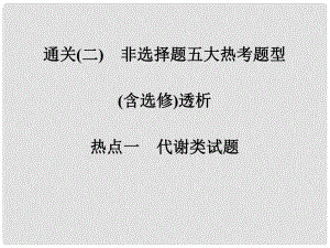 高考生物二輪專題復習 第一篇 體系通關(guān)強化練 通關(guān)二 熱點一 代謝類試題課件