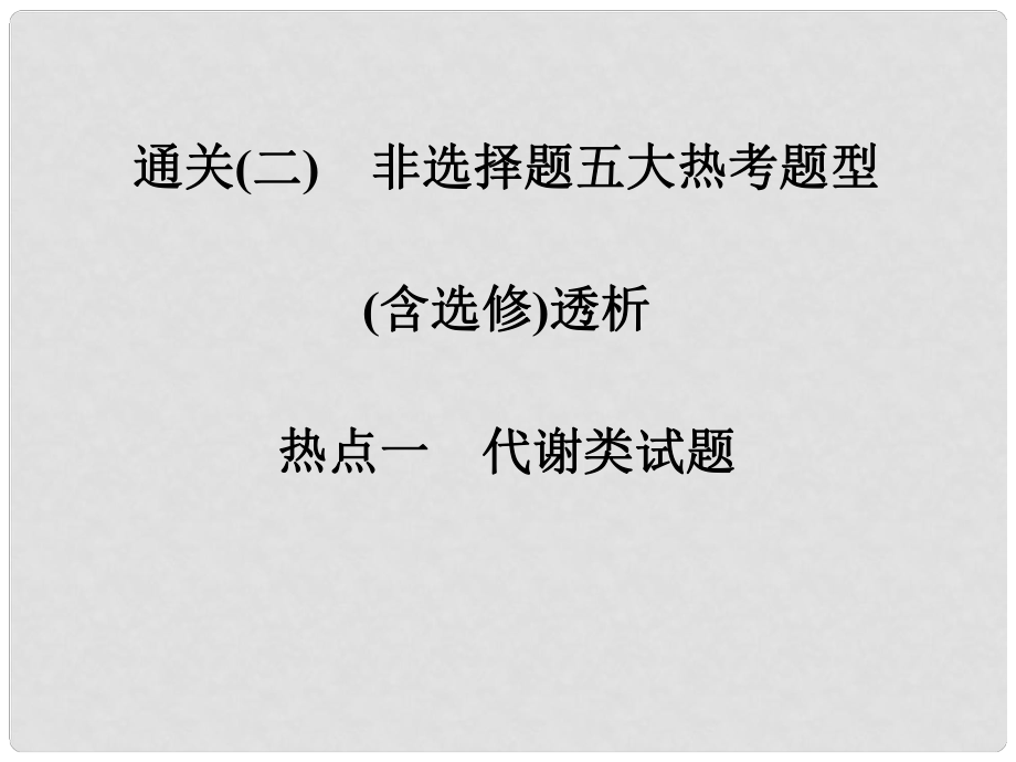 高考生物二轮专题复习 第一篇 体系通关强化练 通关二 热点一 代谢类试题课件_第1页