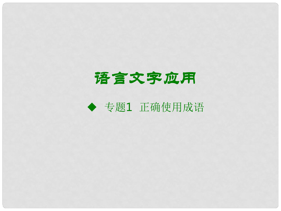 高考語文大一輪復習 語言文字應(yīng)用 專題1 正確使用成語課件_第1頁