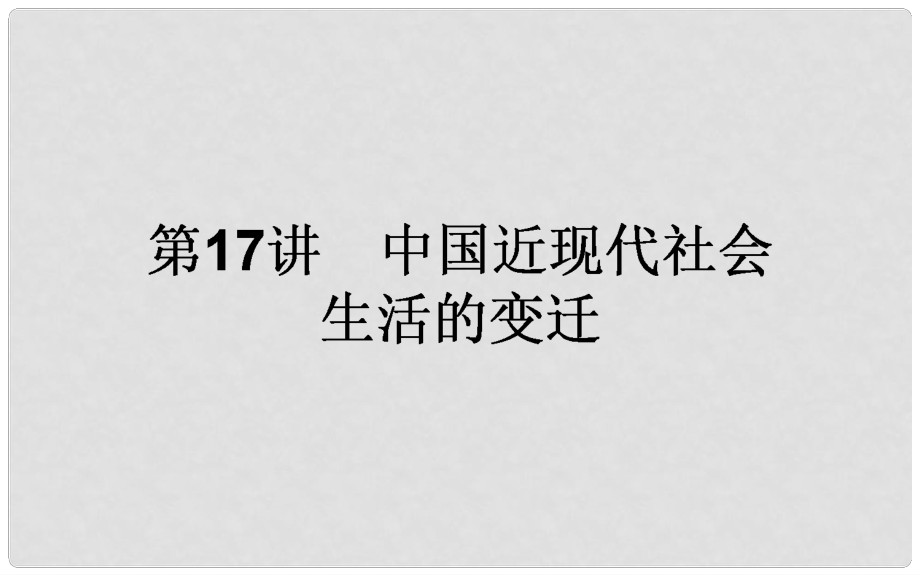 高考历史一轮复习构想 专题七 近代中国资本主义的曲折发展和中国近现代社会生活的变迁 17 中国近现代社会生活的变迁课件 人民版_第1页