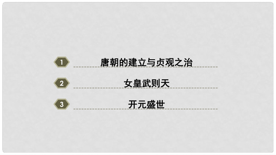 七年級歷史下冊 第1單元 隋唐時期 繁榮與開放的時代 第2課 從“貞觀之治”到“開元盛世”教學課件 新人教版_第1頁