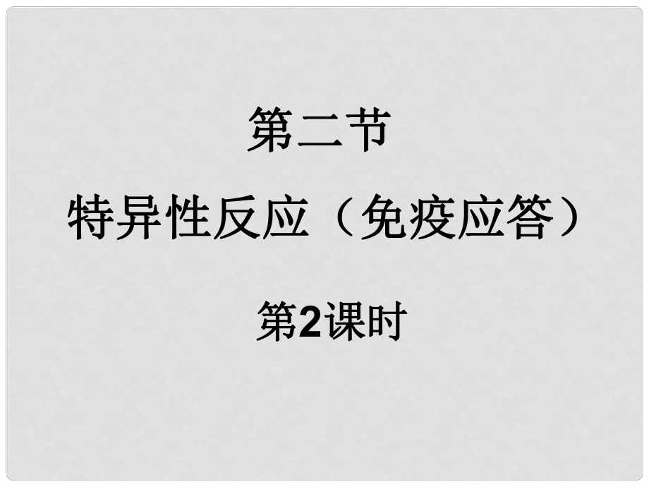 高中生物 第三章 免疫系統(tǒng)與免疫功能 3.2 特異性反應(yīng)（免疫應(yīng)答）（第2課時(shí)）課件 浙科版必修3_第1頁