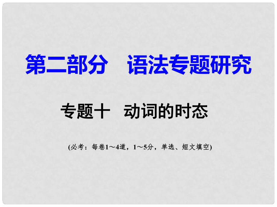 重慶市中考英語 第2部分 語法專題研究 專題10 動詞的時態(tài)課件_第1頁