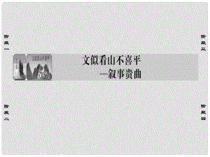 高中語文 文似看山不喜平敘事貴曲課件 蘇教版選修《寫作》