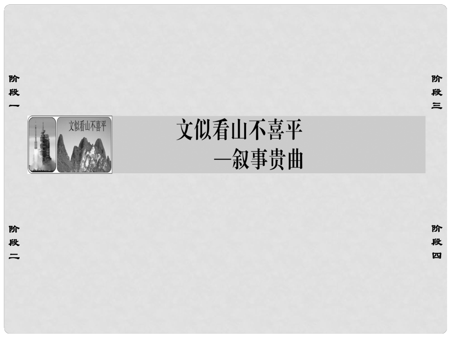 高中語文 文似看山不喜平敘事貴曲課件 蘇教版選修《寫作》_第1頁