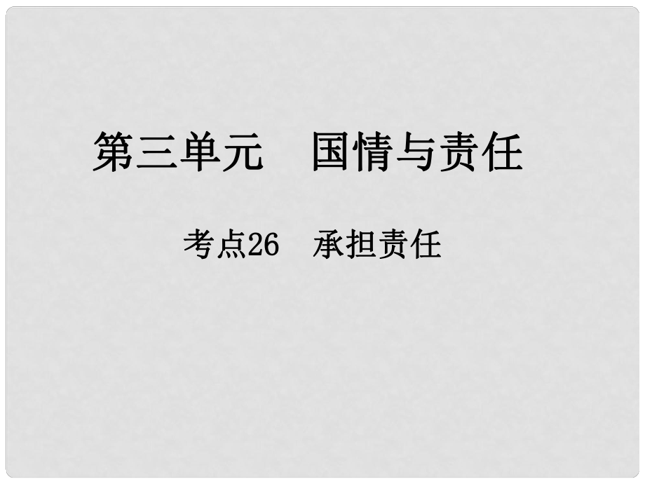 江西省中考政治 第三單元 國情與責任 考點26 承擔責任復習課件_第1頁