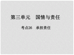 江西省中考政治 第三單元 國情與責任 考點26 承擔責任復(fù)習課件