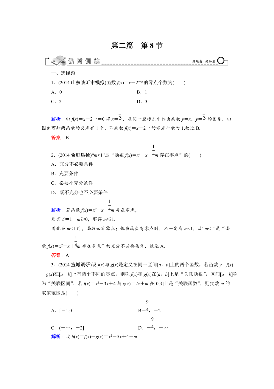 高考數(shù)學(xué)文科一輪總復(fù)習(xí) 第2篇 第8節(jié) 函數(shù)與方程_第1頁(yè)