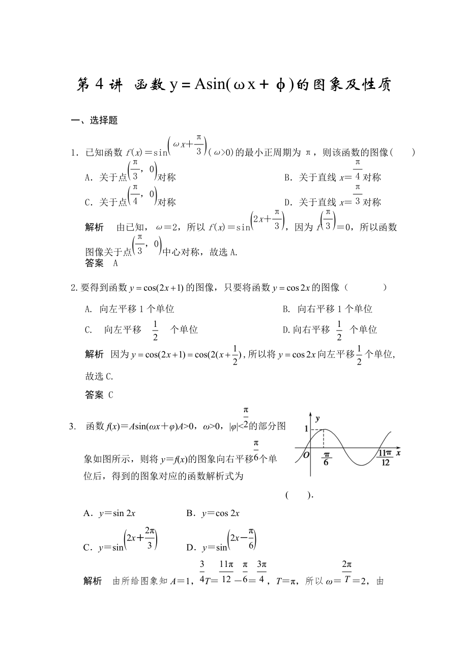 高考數(shù)學(xué)人教A版理科配套題庫(kù)【第四章】三角函數(shù)、解三角形 第4講 函數(shù)y＝Asin(ωx＋φ)的圖象及性質(zhì)_第1頁(yè)