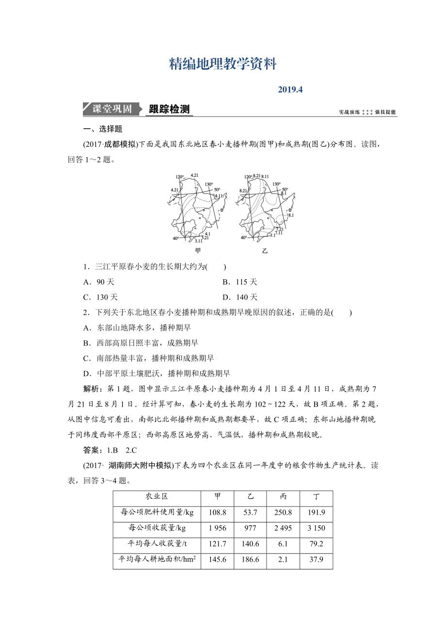 精編一輪優(yōu)化探究地理魯教版練習：第三部分 第十二單元 第二講　農(nóng)業(yè)與區(qū)域可持續(xù)發(fā)展——以東北地區(qū)為例 Word版含解析_第1頁