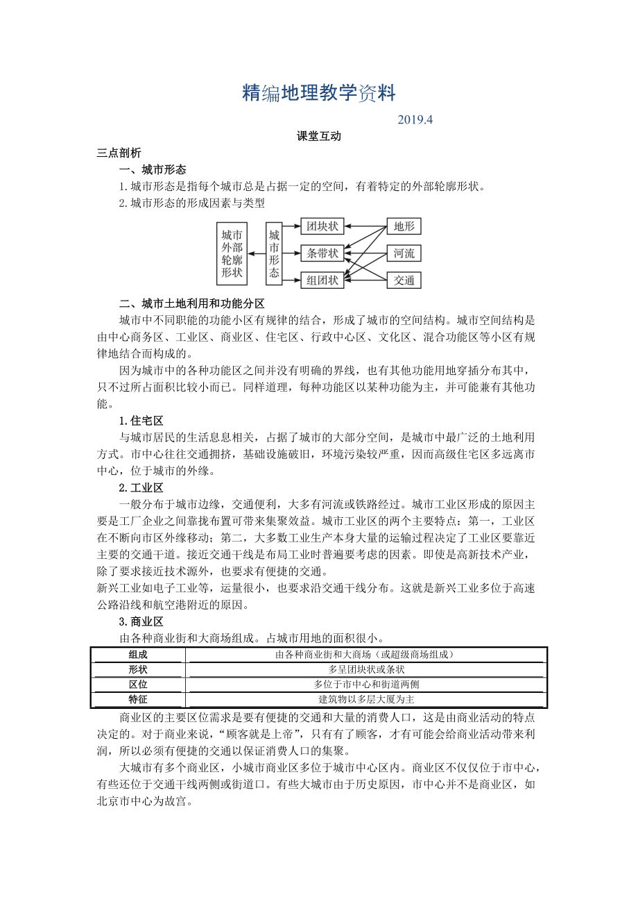 精编地理人教版必修2课堂探究学案 第二章第一节 城市内部空间结构一 Word版含解析_第1页