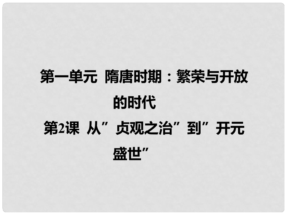 七年級歷史下冊 第2課 從”貞觀之治”到”開元盛世”課件 新人教版_第1頁