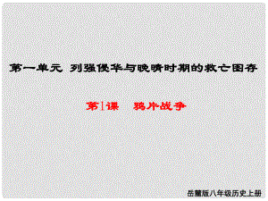 八年級(jí)歷史上冊 第一單元 列強(qiáng)侵華與晚清時(shí)期的救亡圖存 1 鴉片戰(zhàn)爭教學(xué)課件 岳麓版