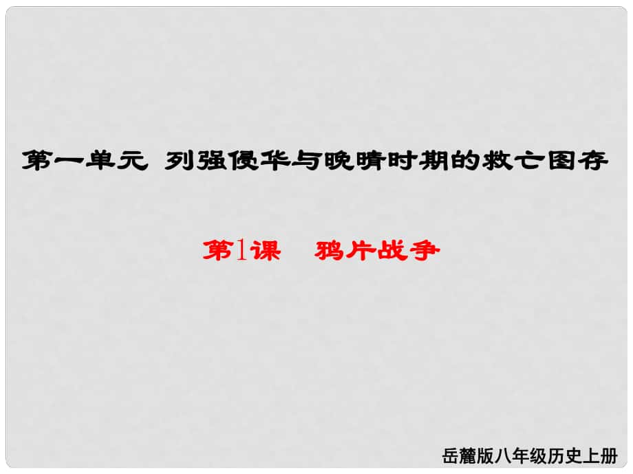 八年級歷史上冊 第一單元 列強(qiáng)侵華與晚清時(shí)期的救亡圖存 1 鴉片戰(zhàn)爭教學(xué)課件 岳麓版_第1頁