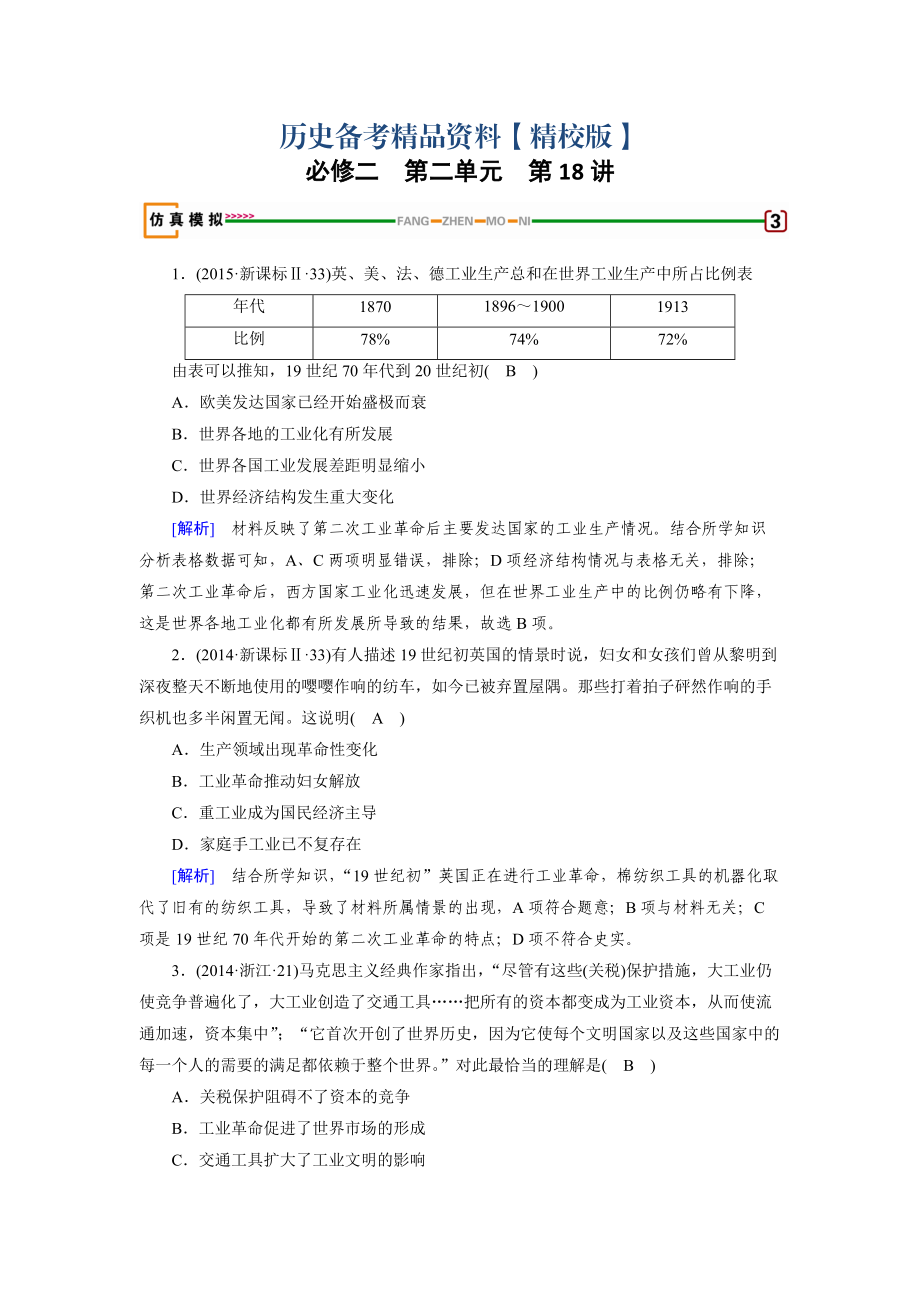 精修版高考歷史岳麓版檢測必修二 第二單元　工業(yè)文明的崛起和對中國的沖擊 第18講 模擬 含解析_第1頁