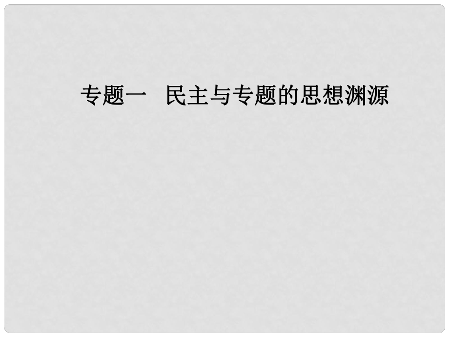 高中歷史 專題一 民主與專題的思想淵源 二 近代民主理論的形成課件 人民版選修2_第1頁