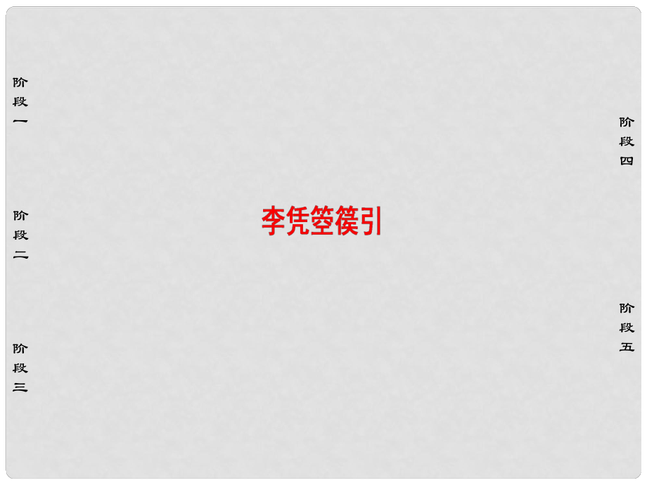 高中語文 第3單元 因聲求氣 吟詠詩韻 13 李憑箜篌引課件 新人教版選修《中國古代詩歌散文欣賞》_第1頁