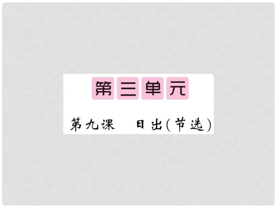 八年级语文下册 第三单元 9 日出（节选）课件 （新版）语文版_第1页