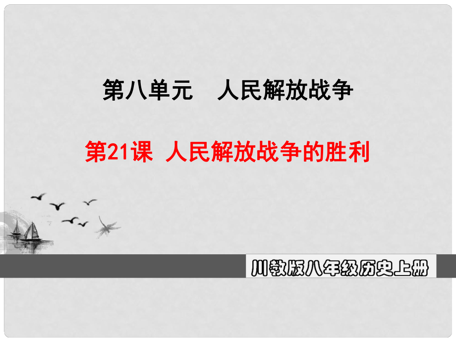 八年級(jí)歷史上冊(cè) 第八單元 人民解放戰(zhàn)-爭(zhēng) 第21課 人民解放戰(zhàn)-爭(zhēng)的勝利教學(xué)課件 川教版_第1頁(yè)