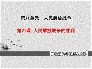 八年級(jí)歷史上冊(cè) 第八單元 人民解放戰(zhàn)-爭(zhēng) 第21課 人民解放戰(zhàn)-爭(zhēng)的勝利教學(xué)課件 川教版