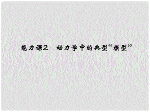 創(chuàng)新設(shè)計(jì)高考物理大一輪復(fù)習(xí) 第三章 牛頓運(yùn)動(dòng)定律 能力課2 動(dòng)力學(xué)中的典型“模型”課件 新人教版