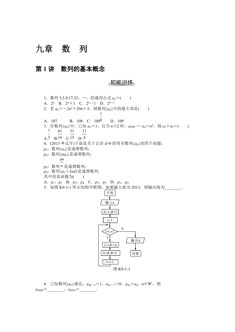 高考數(shù)學(xué)理一輪資料包 第九章　數(shù)　列_第1頁(yè)