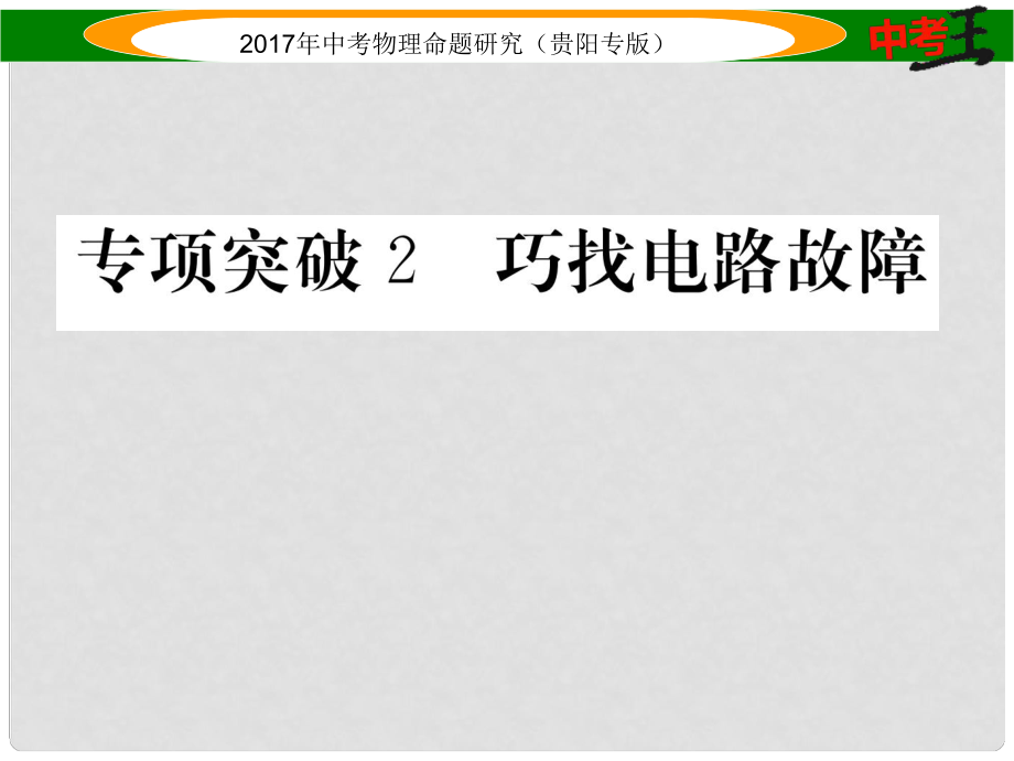 中考物理總復(fù)習(xí) 第一編 教材知識(shí)梳理篇 第五部分 電磁學(xué) 專項(xiàng)突破2 巧找電路故障課件_第1頁