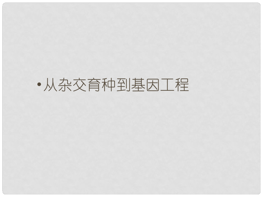 湖南省高中生物 第六章 從雜交育種到基因工程課件 新人教版必修1_第1頁