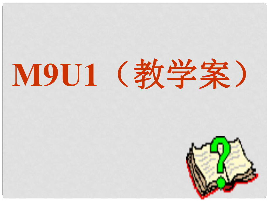 江蘇省揚(yáng)州市田家炳實(shí)驗(yàn)中學(xué)高中英語(yǔ) Unit 1 Other countries, other cultures課件 牛津譯林版選修9_第1頁(yè)