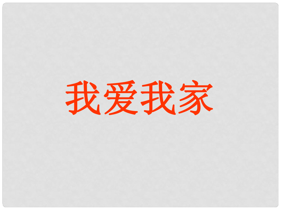 七年級政治上冊 第三單元 第一節(jié) 第3框 我愛我家課件 湘師版（道德與法治）_第1頁