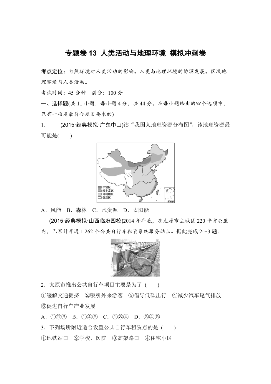 浙江考前地理復習新課標高考地理復習試題：專題卷13 人類活動與地理環(huán)境 模擬沖刺卷Word版含答案_第1頁