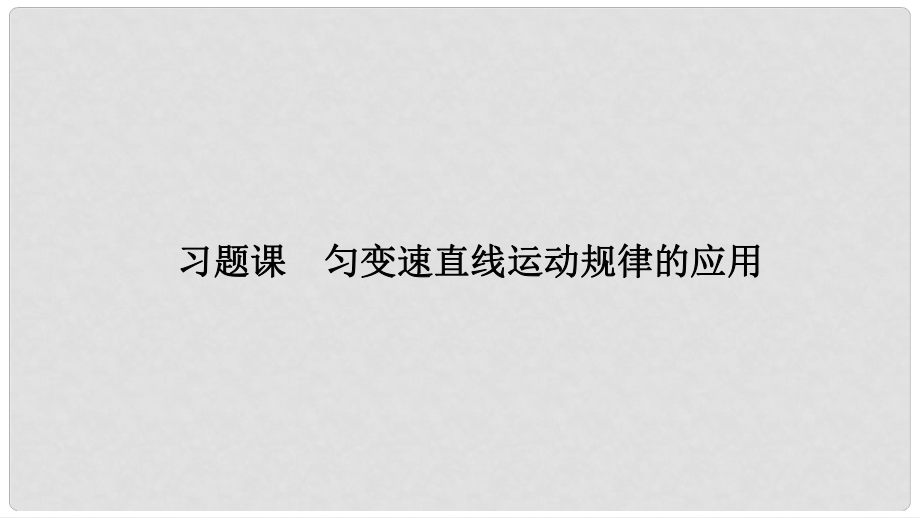 高中物理 習題課 勻變速直線運動規(guī)律的應用課件 魯科版必修1_第1頁