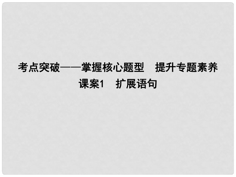 高考語文大一輪復(fù)習(xí) 專題十四 擴(kuò)展語句、壓縮語段 考點(diǎn)突破掌握核心題型 提升專題素養(yǎng) 課案1 擴(kuò)展語句課件_第1頁