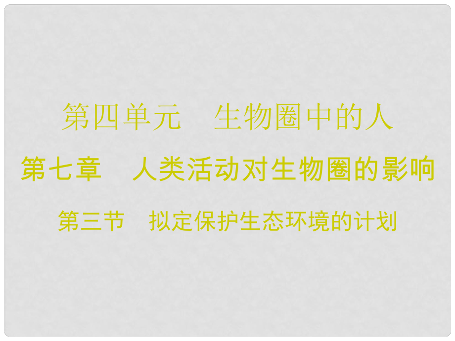 廣東省七年級生物下冊 第7章 第三節(jié) 擬定保護生態(tài)環(huán)境的計劃導(dǎo)練課件 （新版）新人教版_第1頁