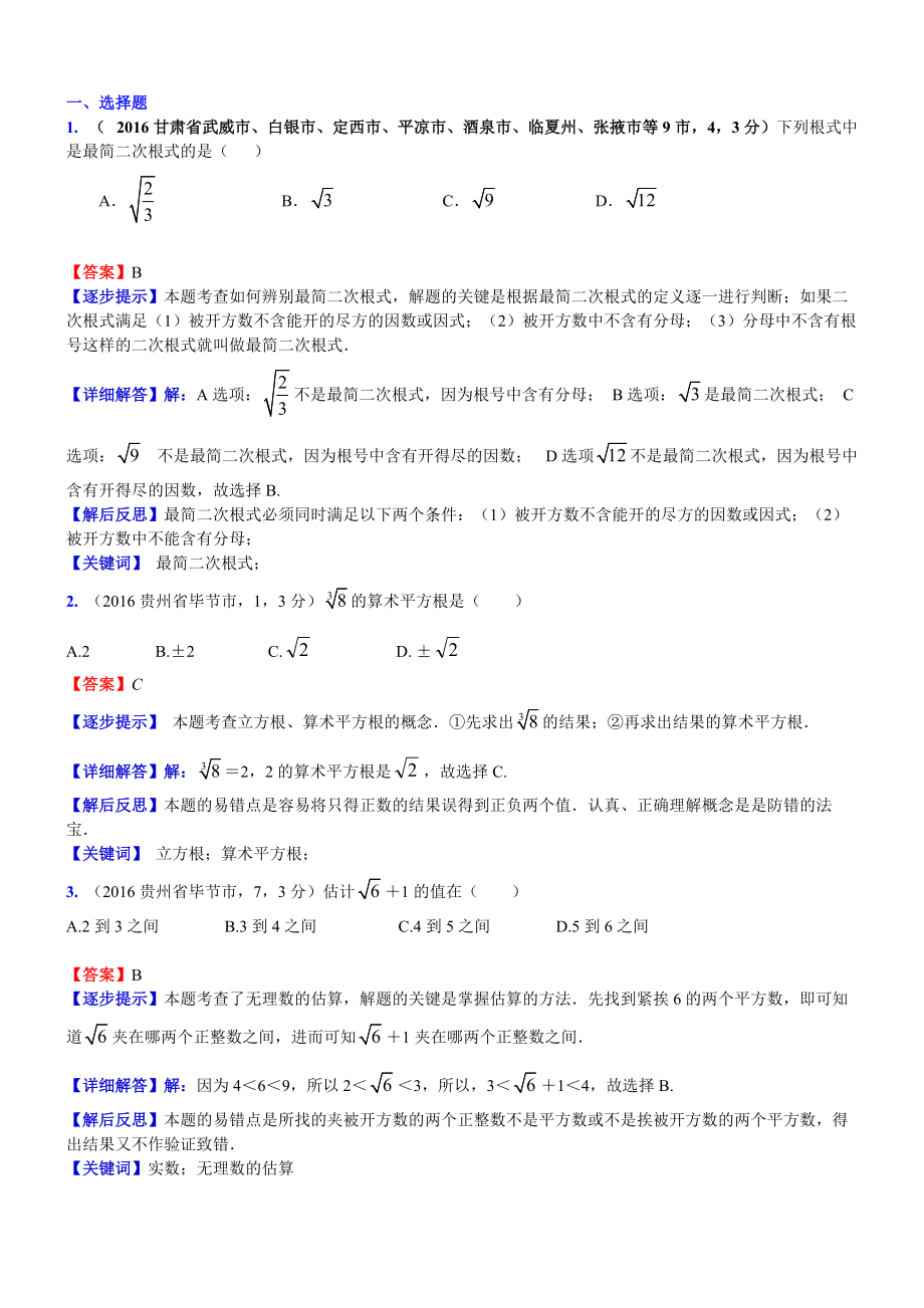 中考數學真題類編 知識點006數的開方和二次根式_第1頁