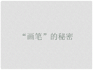 四年級信息技術上冊 第21課 “畫筆”的秘密課件1 蘇科版