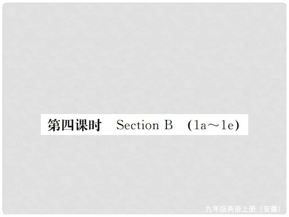 九年級英語全冊 Unit 4 I used to be afraid of the dark（第4課時(shí)）習(xí)題課件 （新版）人教新目標(biāo)版_第1頁