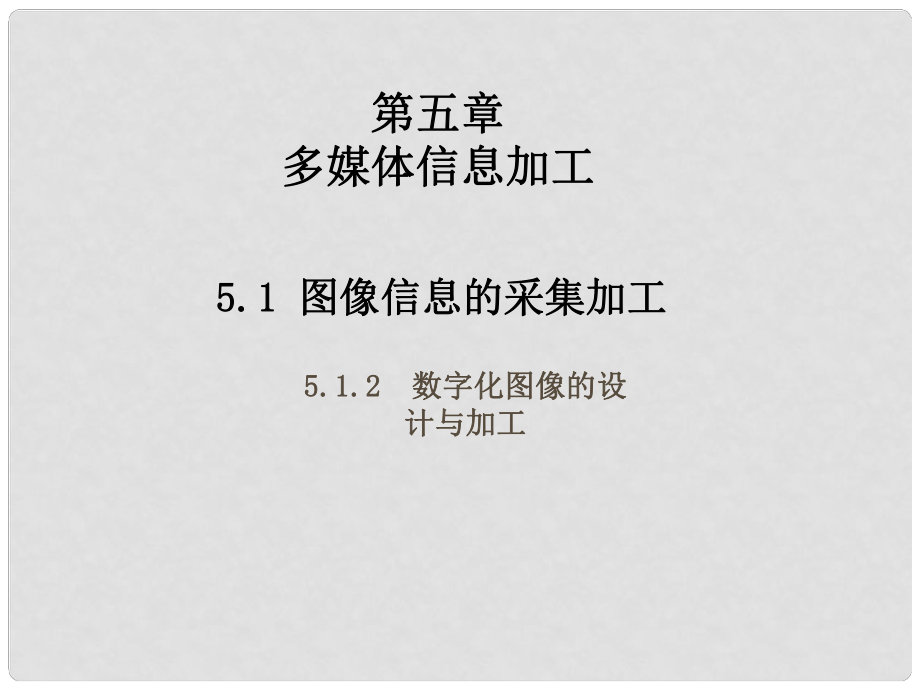 七年級信息技術 數(shù)字化圖像的設計與加工課件 青島版_第1頁