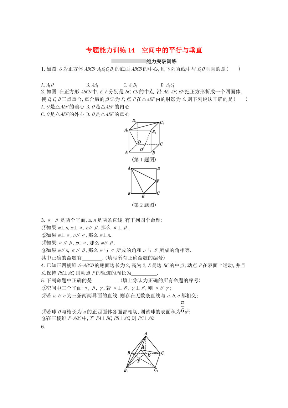 新課標(biāo)高考數(shù)學(xué)二輪復(fù)習(xí) 專題五立體幾何 專題能力訓(xùn)練14空間中的平行與垂直理_第1頁