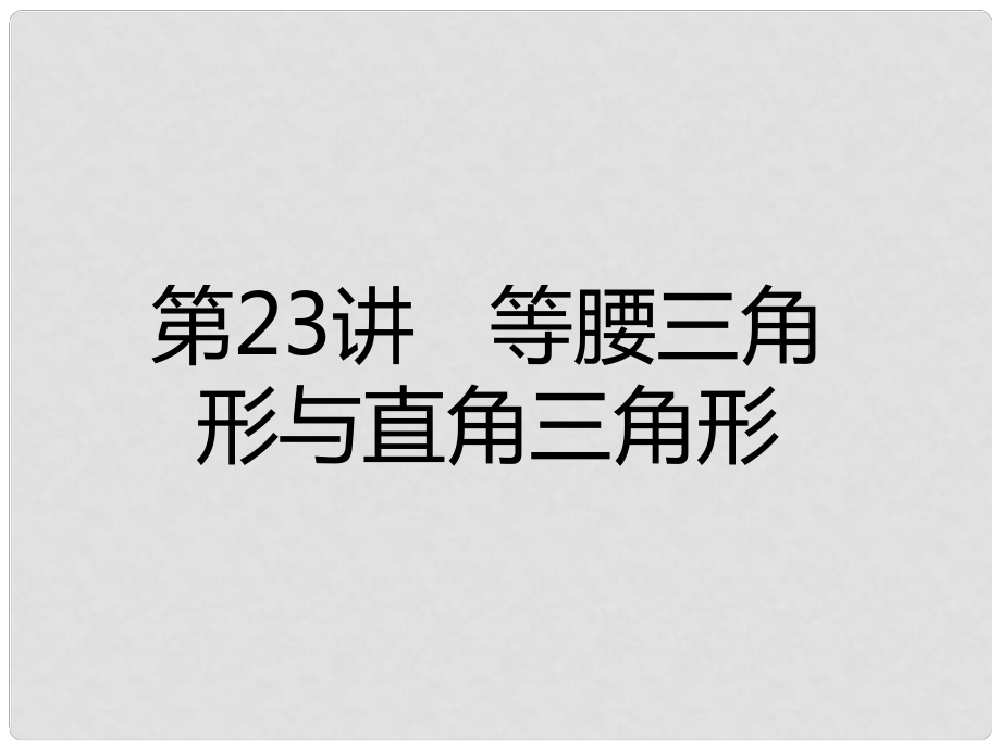 廣東省深圳市中考數(shù)學總復習 第四章 圖形的認識與三角形 第23講 等腰三角形與直角三角形課件_第1頁