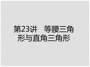 廣東省深圳市中考數(shù)學(xué)總復(fù)習(xí) 第四章 圖形的認(rèn)識與三角形 第23講 等腰三角形與直角三角形課件