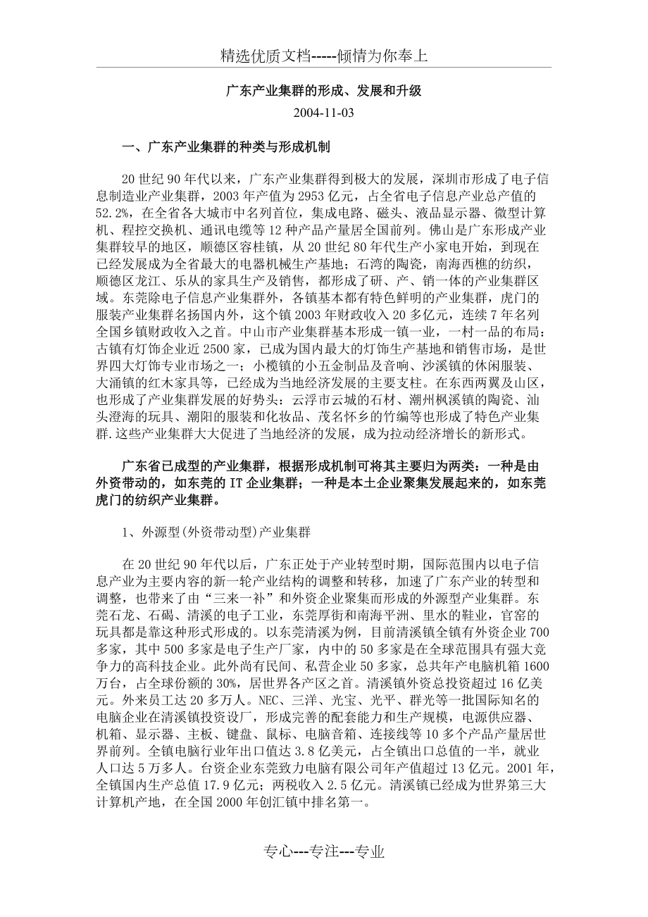 广东产业集群的形成和发展(共6页)_第1页