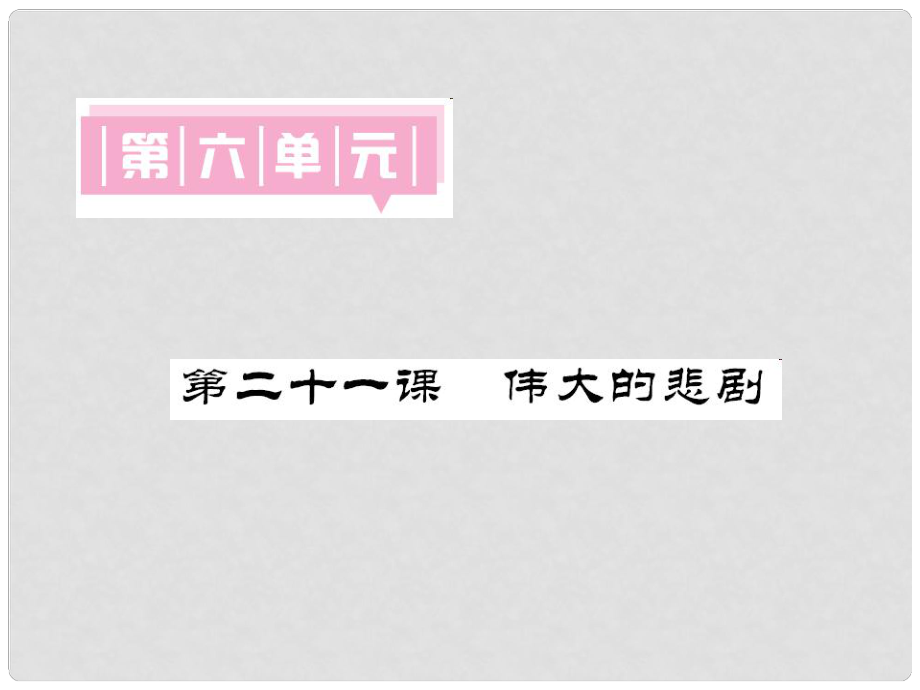 七年級(jí)語文下冊 第六單元 21 偉大的悲劇課件 新人教版(6)_第1頁