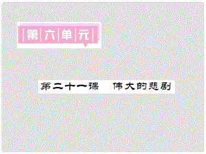 七年級(jí)語文下冊(cè) 第六單元 21 偉大的悲劇課件 新人教版(6)