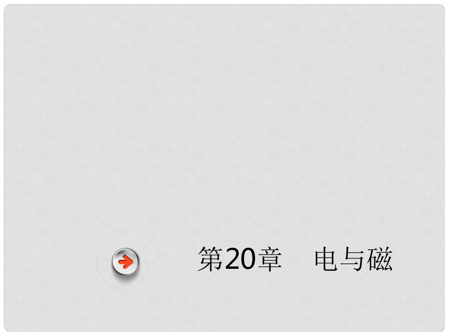 廣東省深圳市中考物理總復(fù)習(xí) 第二十章 電與磁課件_第1頁(yè)