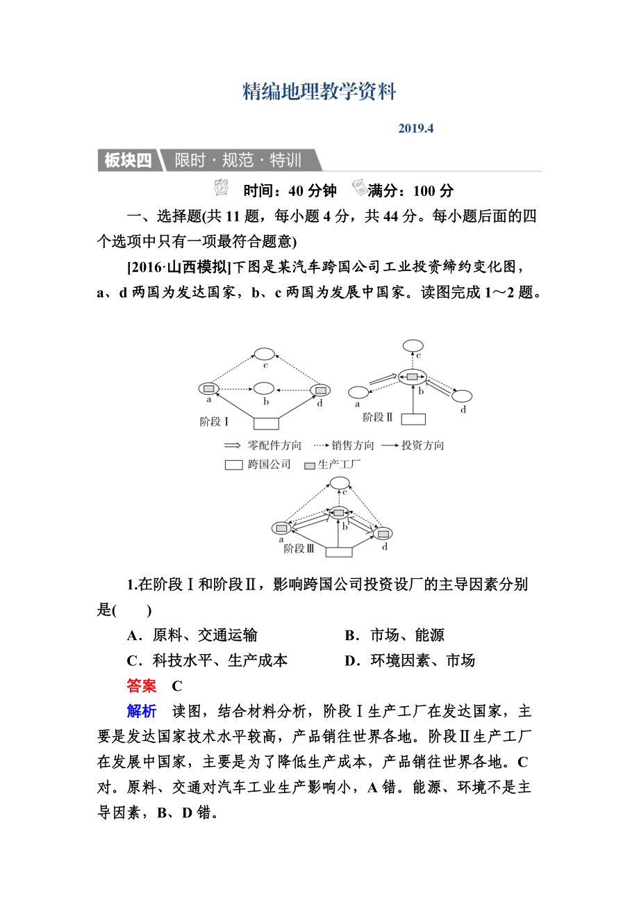 精編【金版教程】地理湘教版一輪規(guī)范特訓(xùn)：231 產(chǎn)業(yè)活動(dòng)的區(qū)位條件和地域聯(lián)系 Word版含解析_第1頁